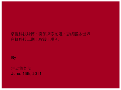 匠心筑夢(mèng)，啟航未來(lái)——XX工程竣工開(kāi)業(yè)典禮公關(guān)活動(dòng)策劃方案