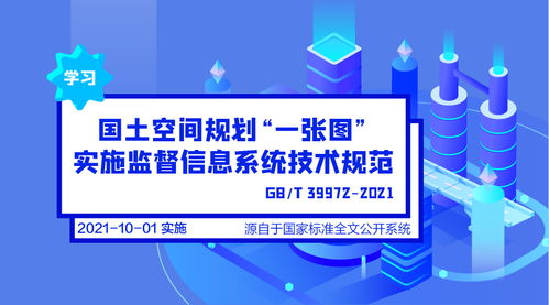 一圖速學 國土空間規劃“一張圖”實施監督信息系統技術規范與信息咨詢服務