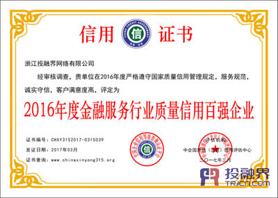 投融界榮膺2016年度金融服務(wù)行業(yè)質(zhì)量信用百強企業(yè) 企業(yè)信用調(diào)查與評估的價值彰顯